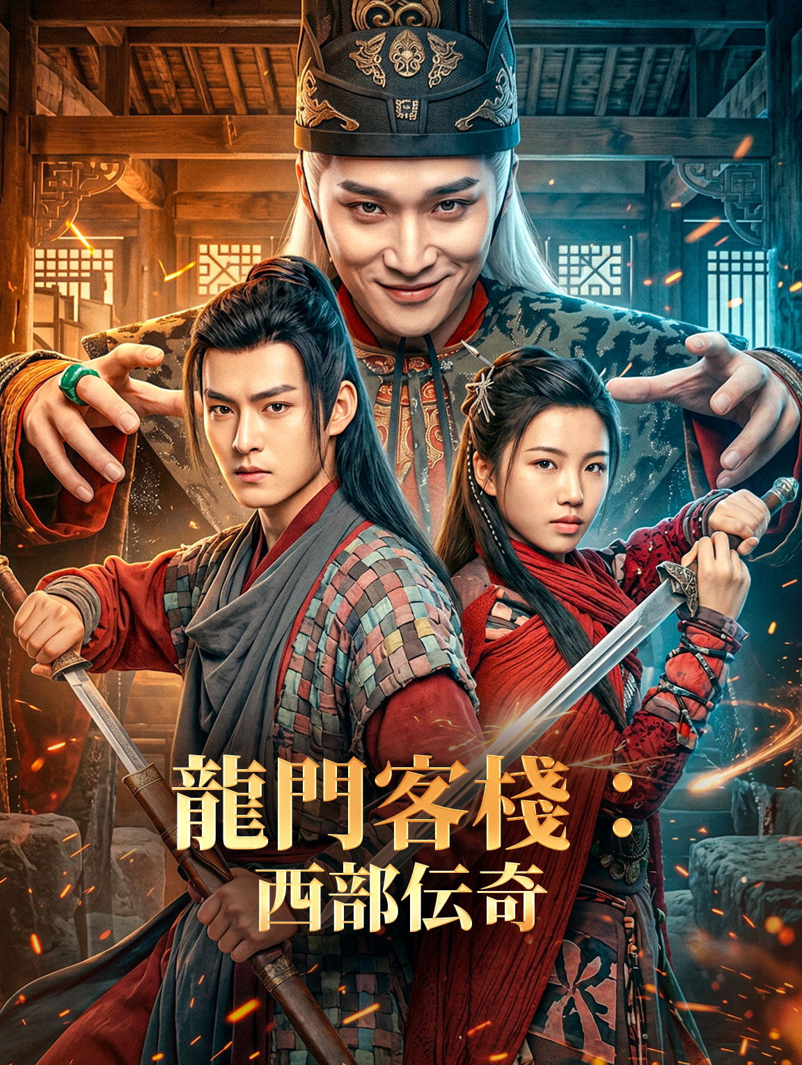 龍門客棧:西部伝奇