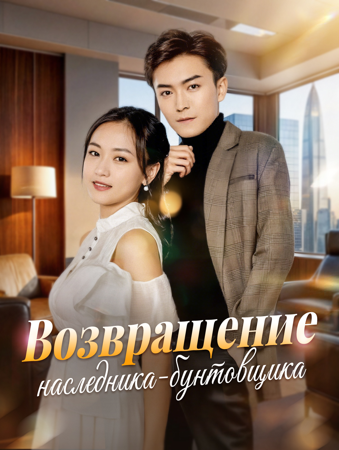 Возвращение наследника-бунтовщика