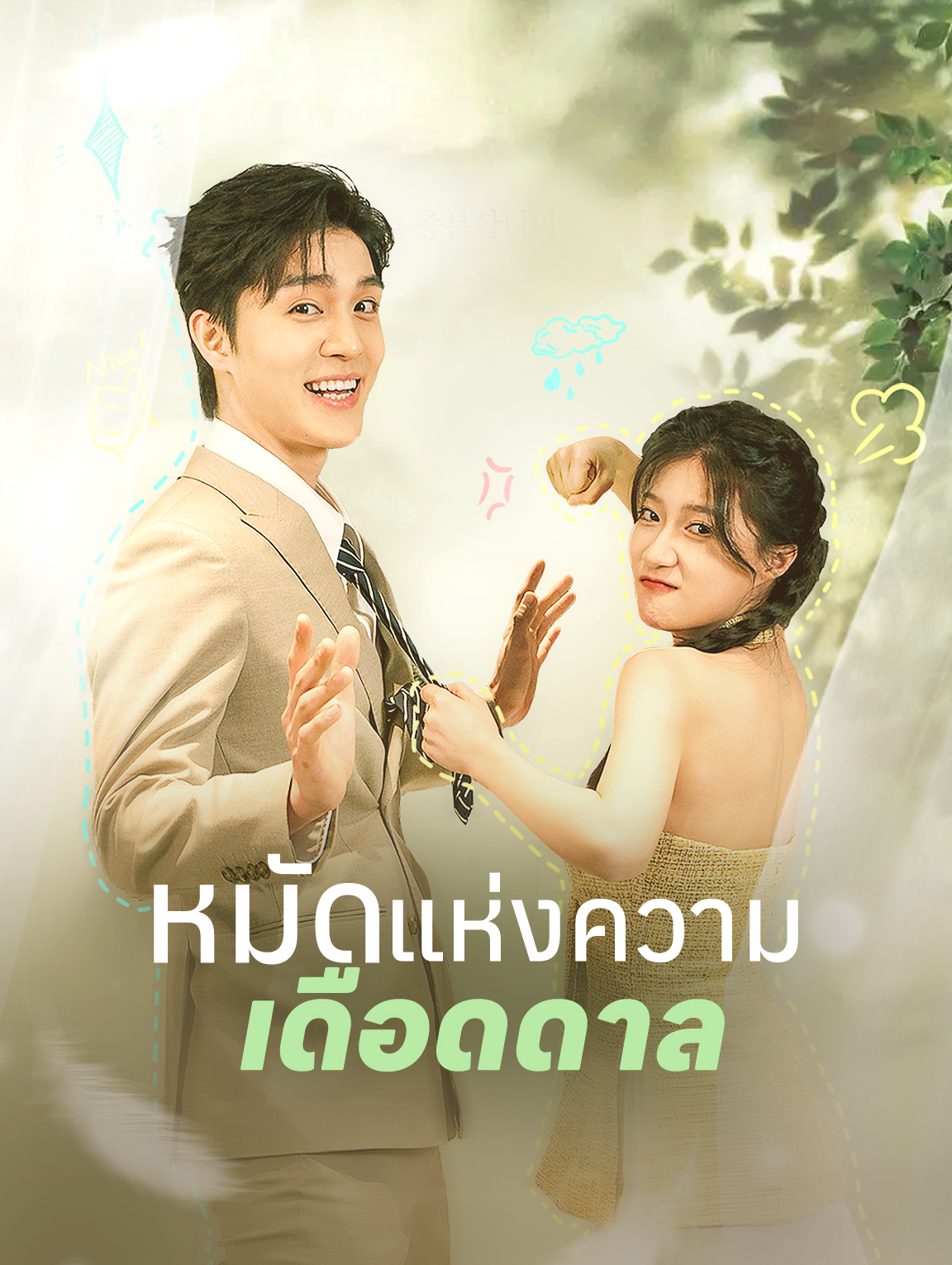 หมัดแห่งความเดือดดาล