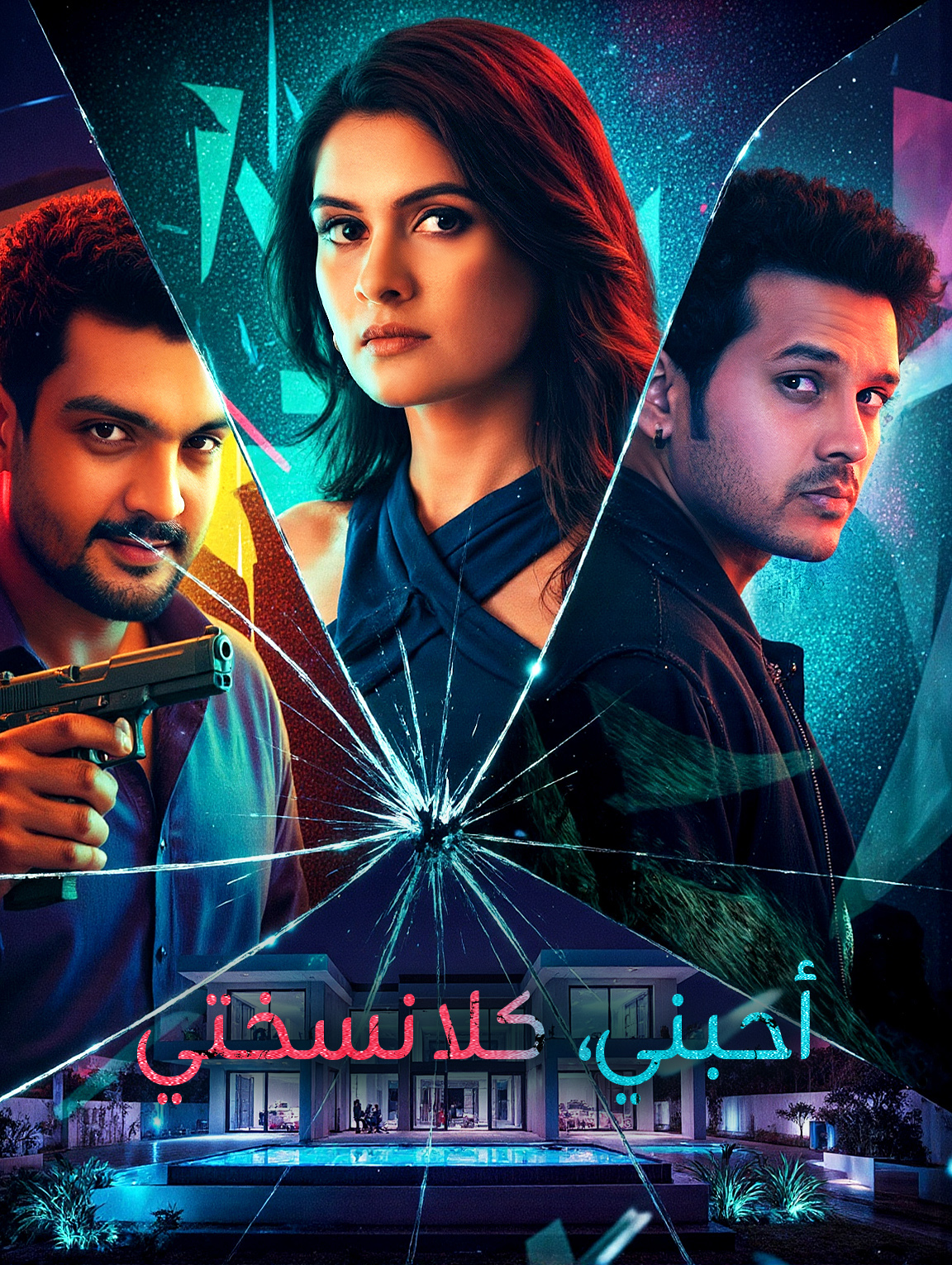 أحبني، كلا نسختي