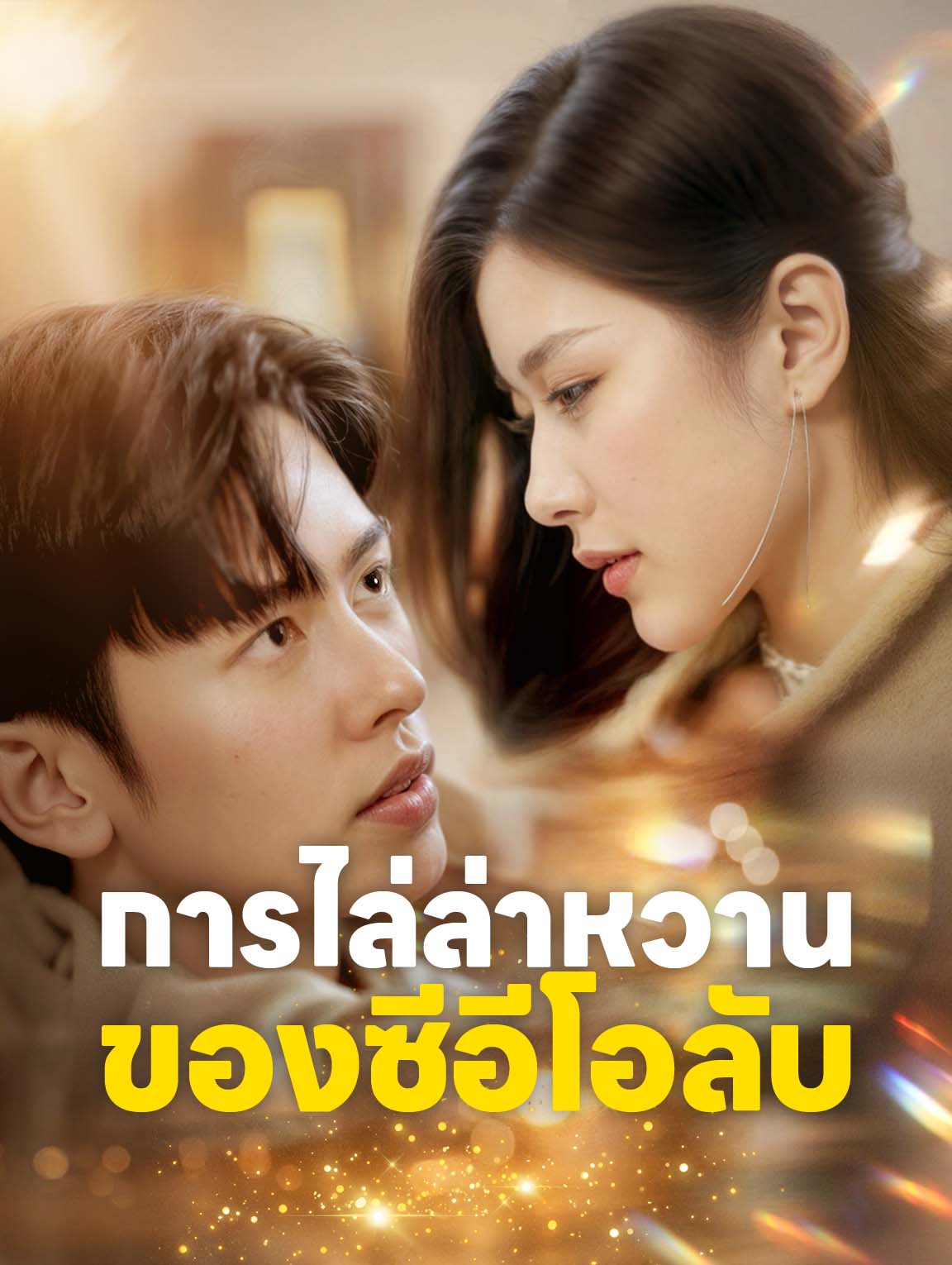 การไล่ล่าหวานของซีอีโอลับ