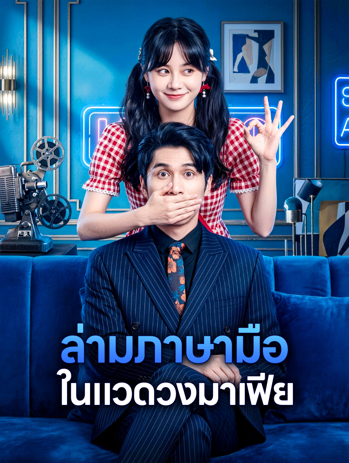 โปสเตอร์ ล่ามภาษามือ ในแวดวงมาเฟีย