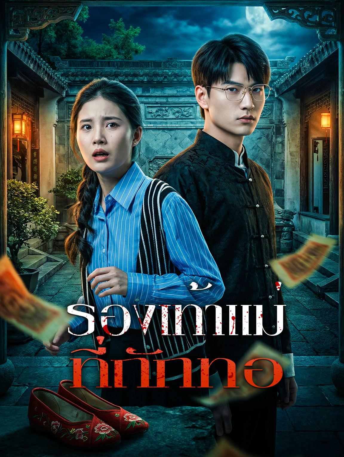 รองเท้าแม่ ที่ถักทอ