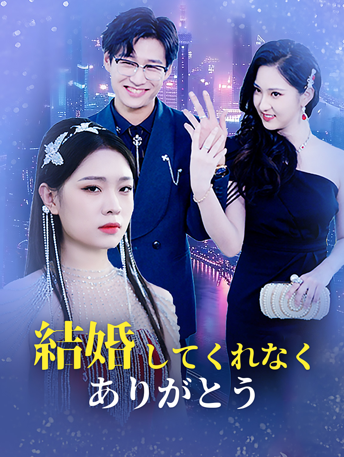 結婚してくれなく、ありがとう