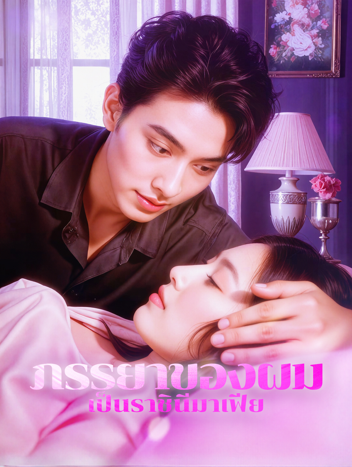 ภรรยาของผม เป็นราชินีมาเฟีย