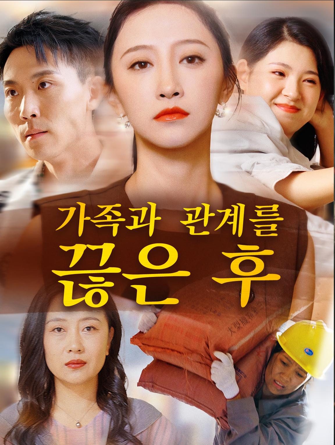 가족과 관계를 끊은 후