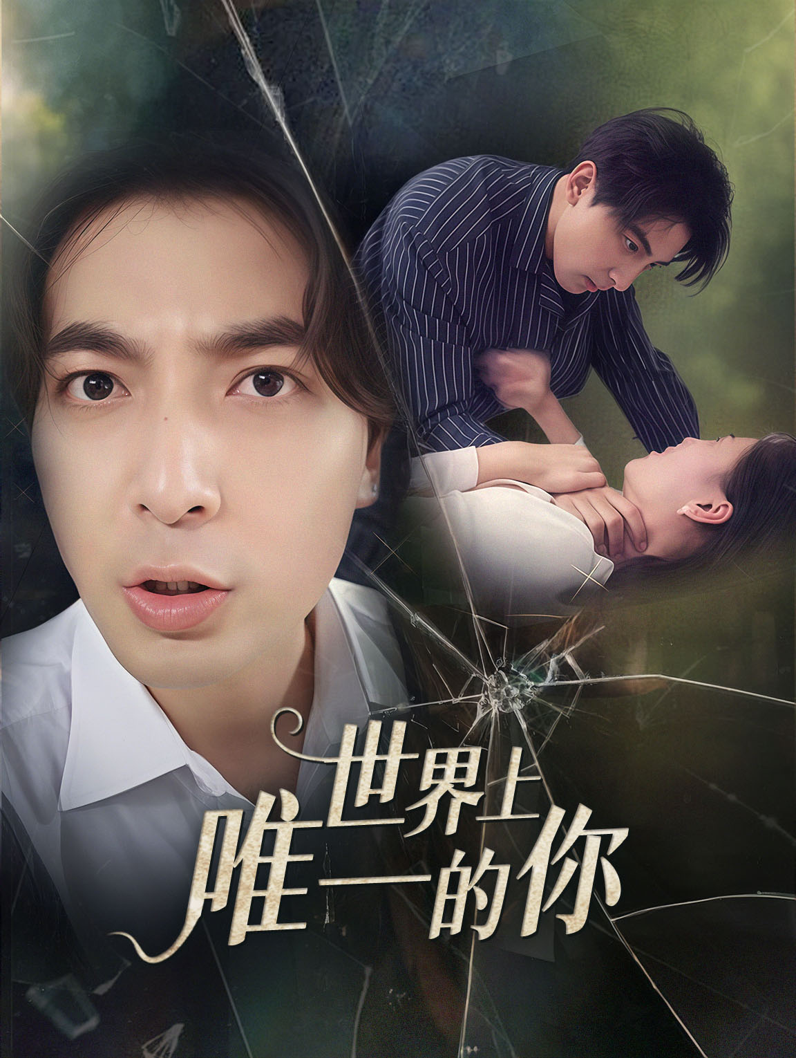 世界上唯一的你