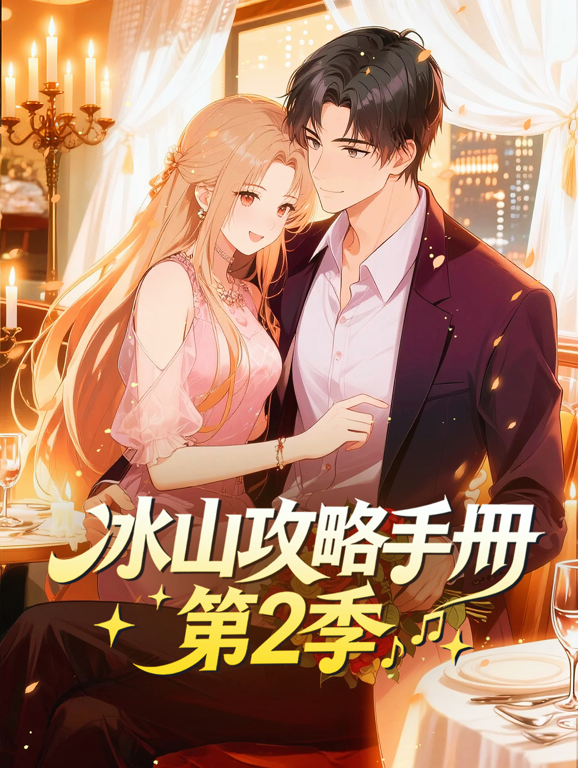 冰山攻略手冊 第2季