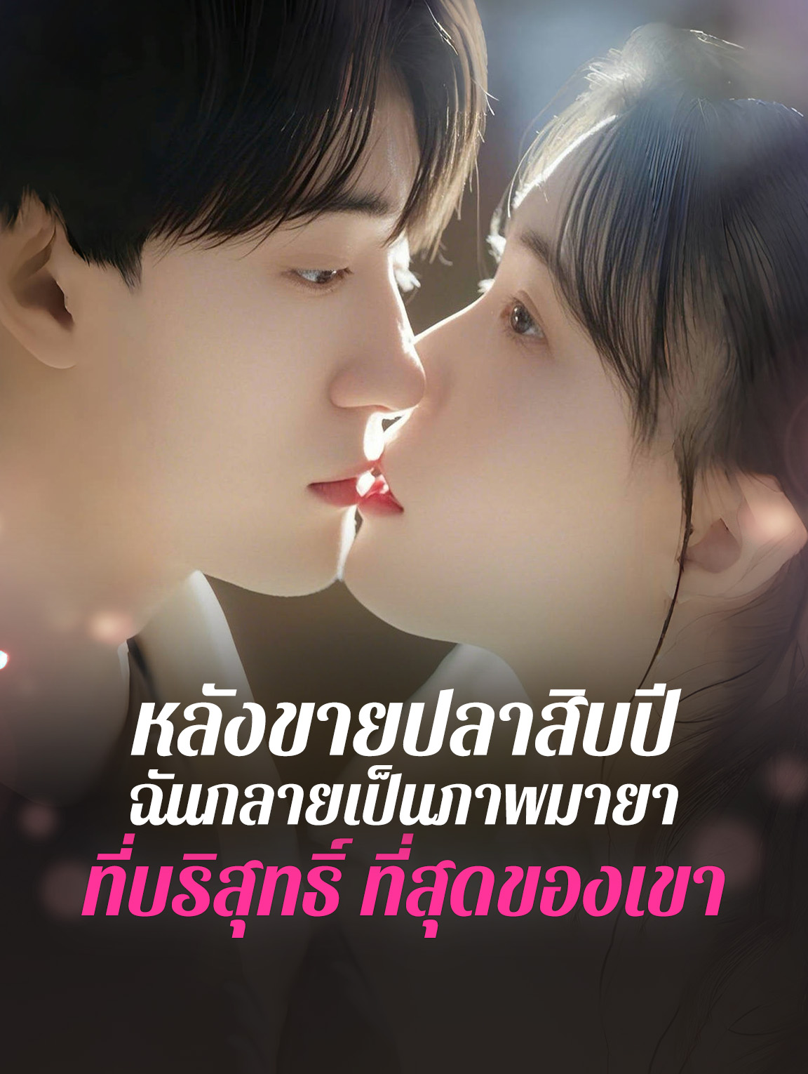 หลังขายปลาสิบปี ฉันกลายเป็นภาพมายาที่บริสุทธิ์ ที่สุดของเขา