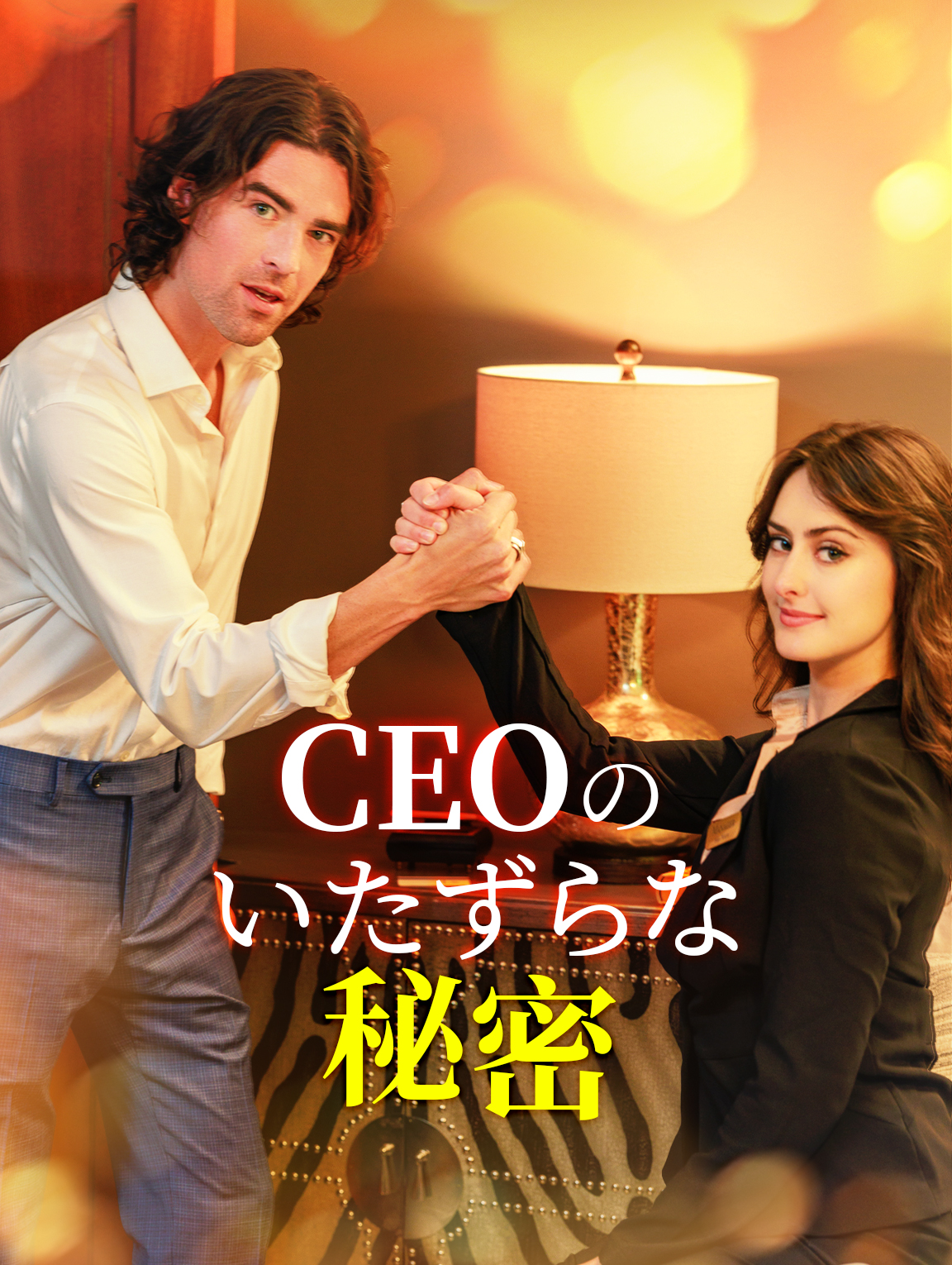 CEOのいたずらな秘密