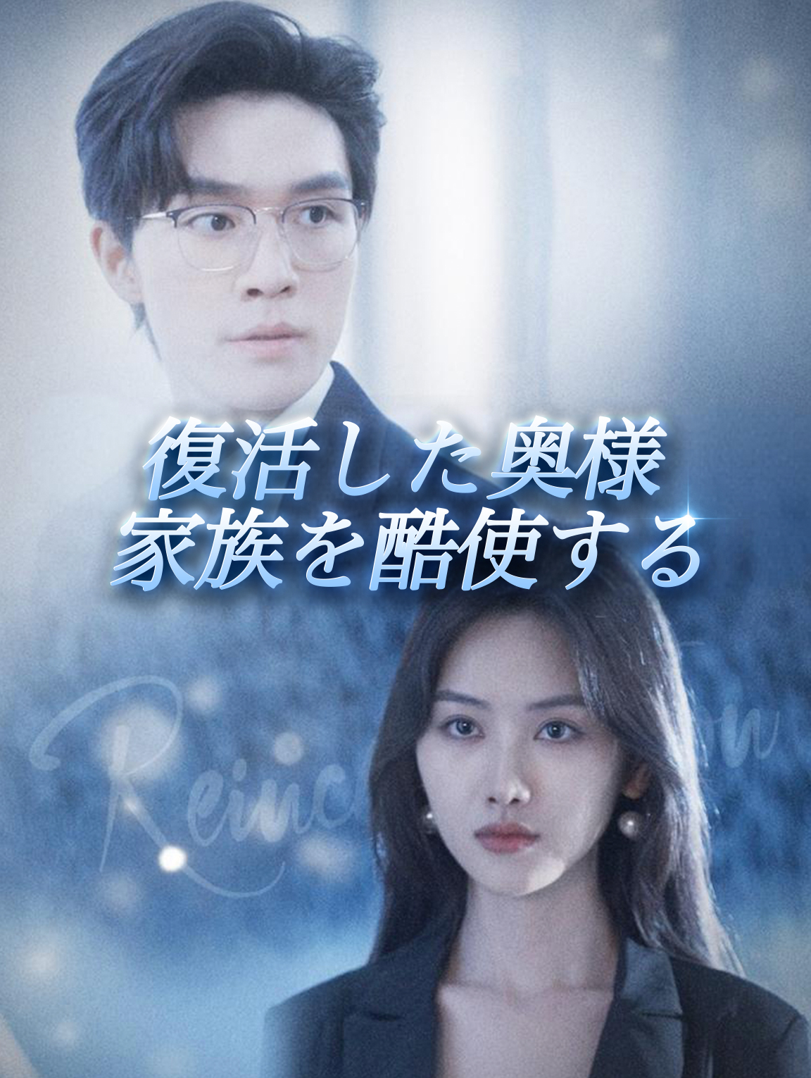 転生: 妻の激しい復讐