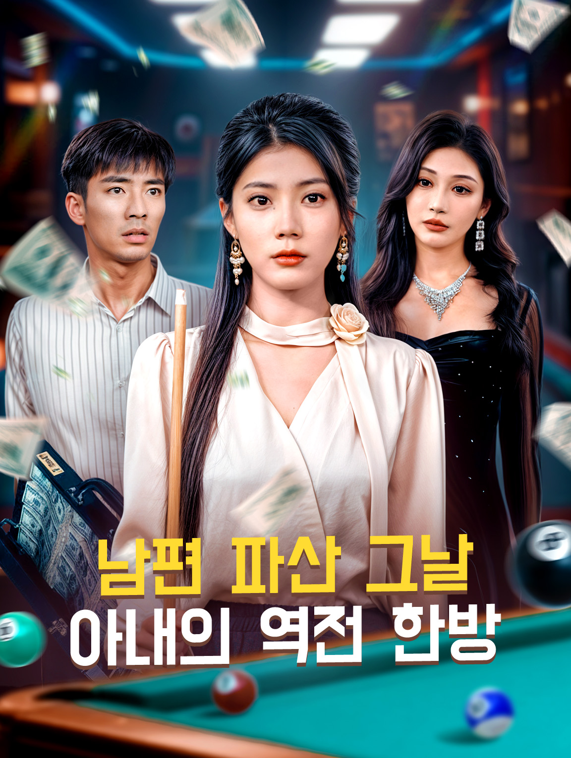 남편 파산 그날, 아내의 역전 한방