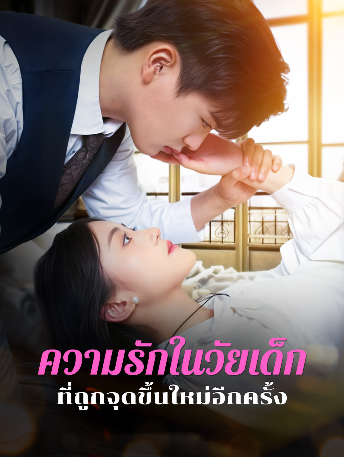 ความรักในวัยเด็กที่ถูกจุดขึ้นใหม่อีกครั้ง