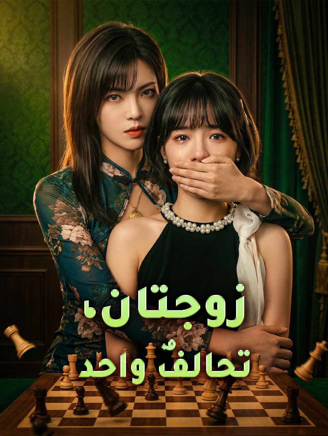 زوجتان، تحالفٌ واحد