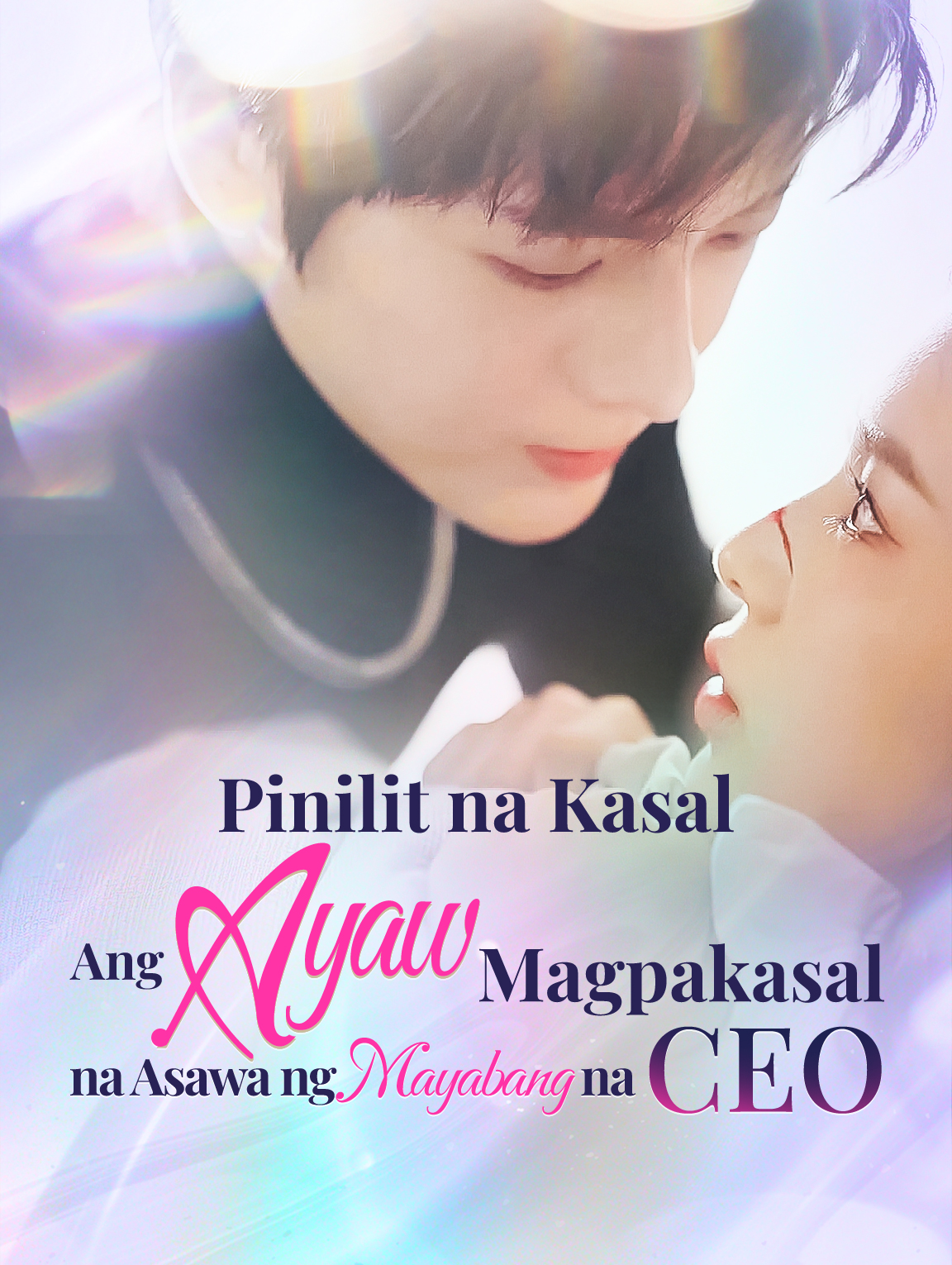 Pinilit na Kasal: Ang Ayaw Magpakasal na Asawa ng Mayabang na CEO