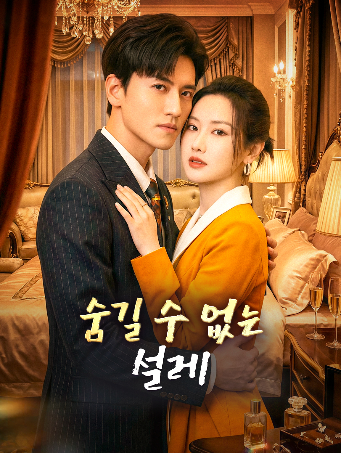 숨길 수 없는 설레