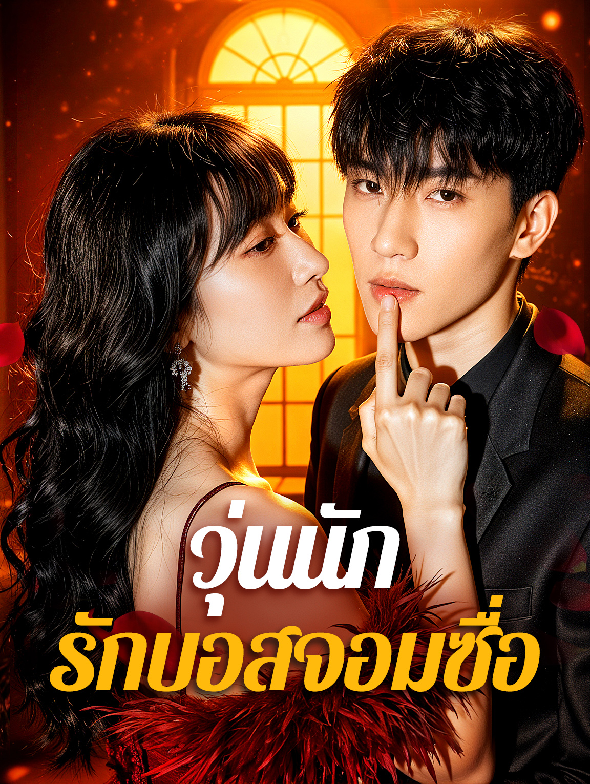 วุ่นนัก รักบอสจอมซื่อ