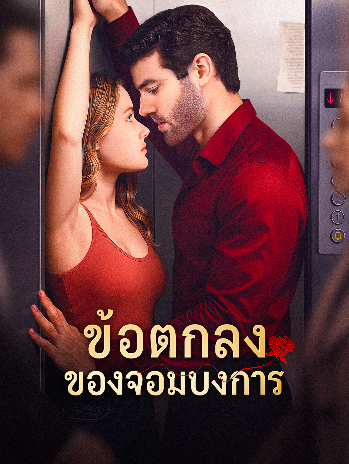 ข้อตกลง ของจอมบงการ(พากย์เสียง)