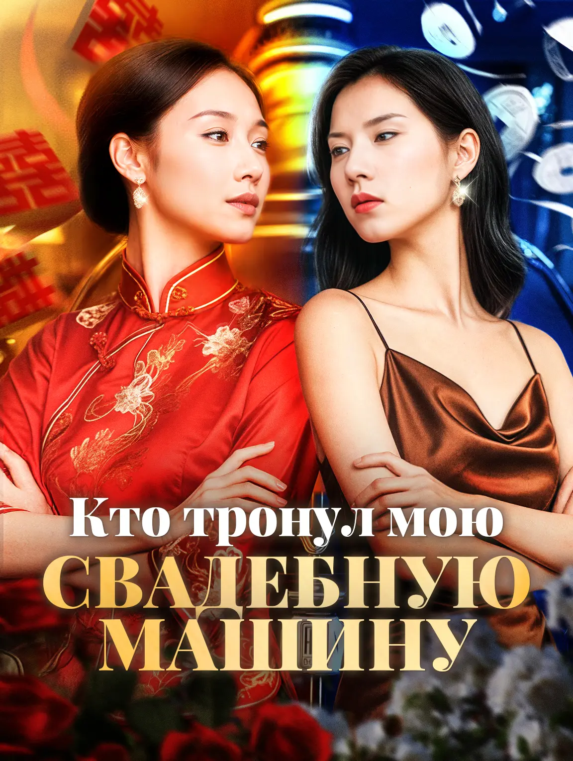 Кто тронул мою свадебную машину?