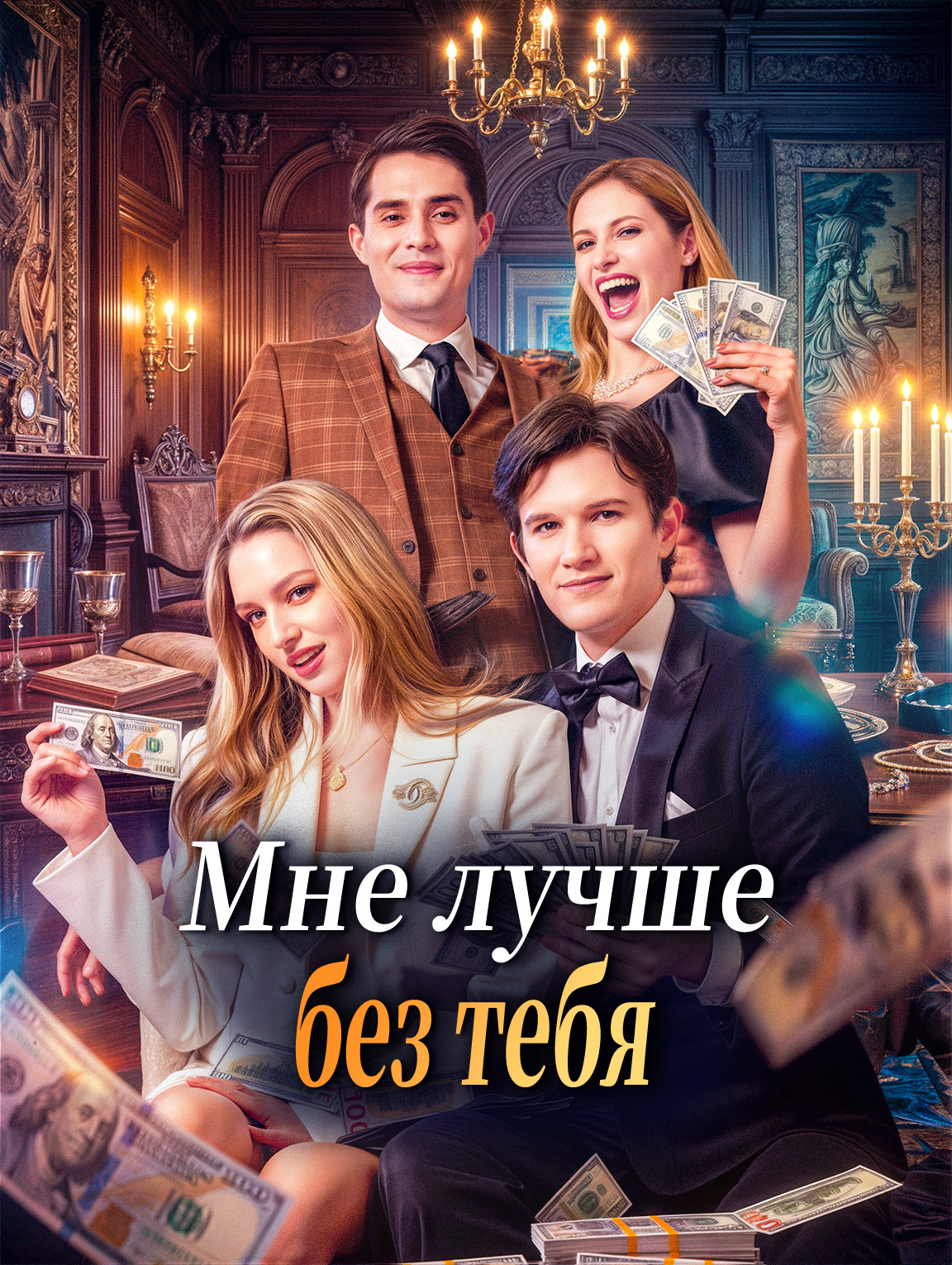 Мне лучше без тебя