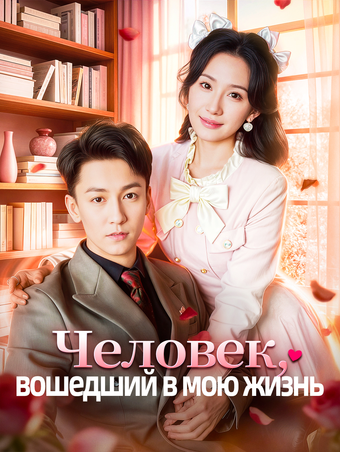 Человек, вошедший в мою жизнь