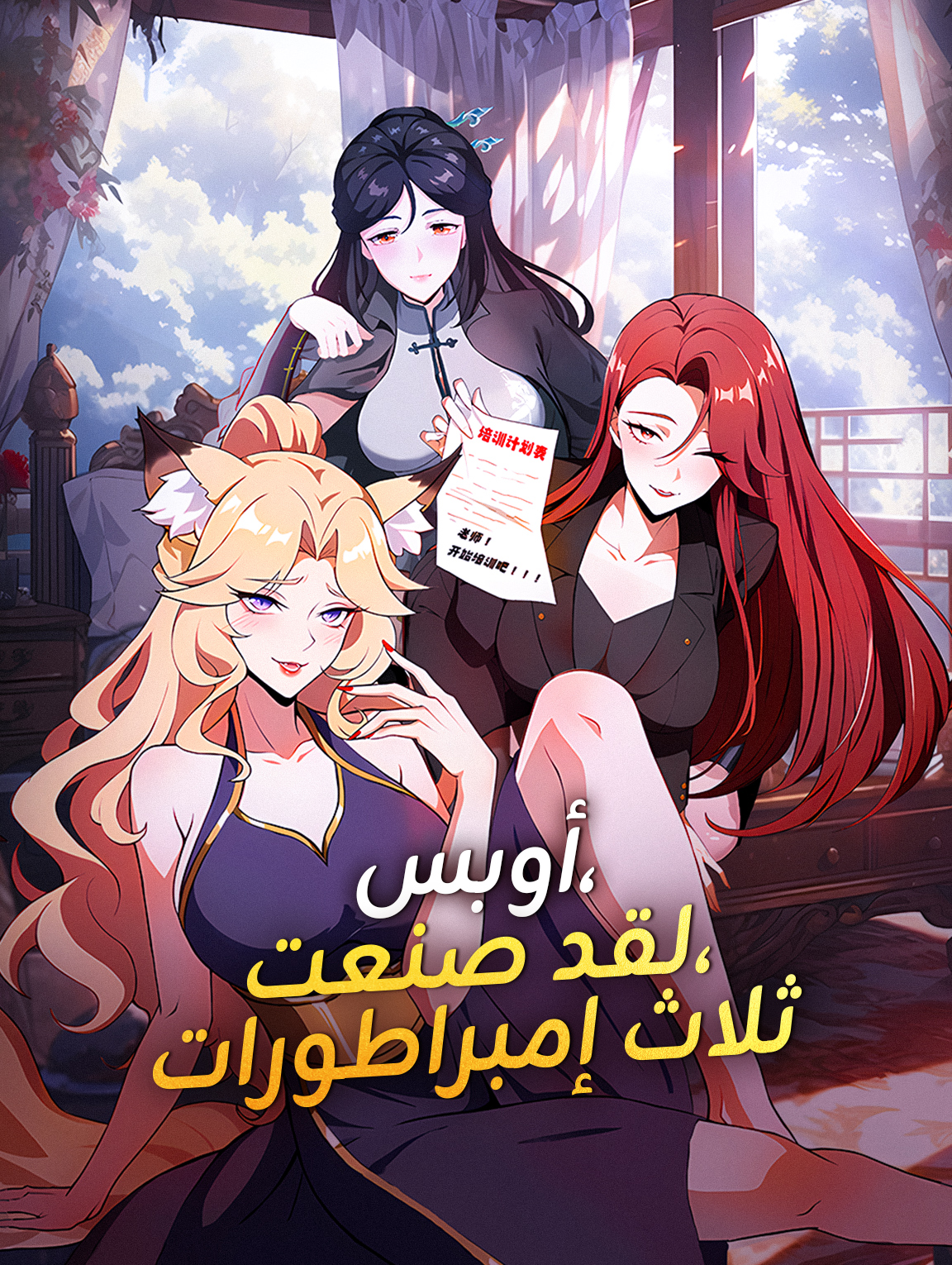 أوبس، لقد صنعت، ثلاث إمبراطورات