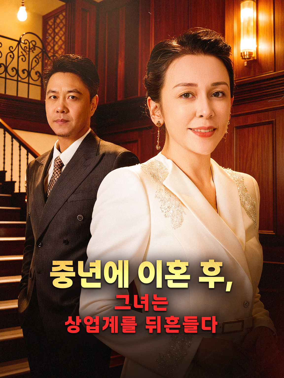 중년에 이혼 후, 그녀는 상업계를 뒤흔들다