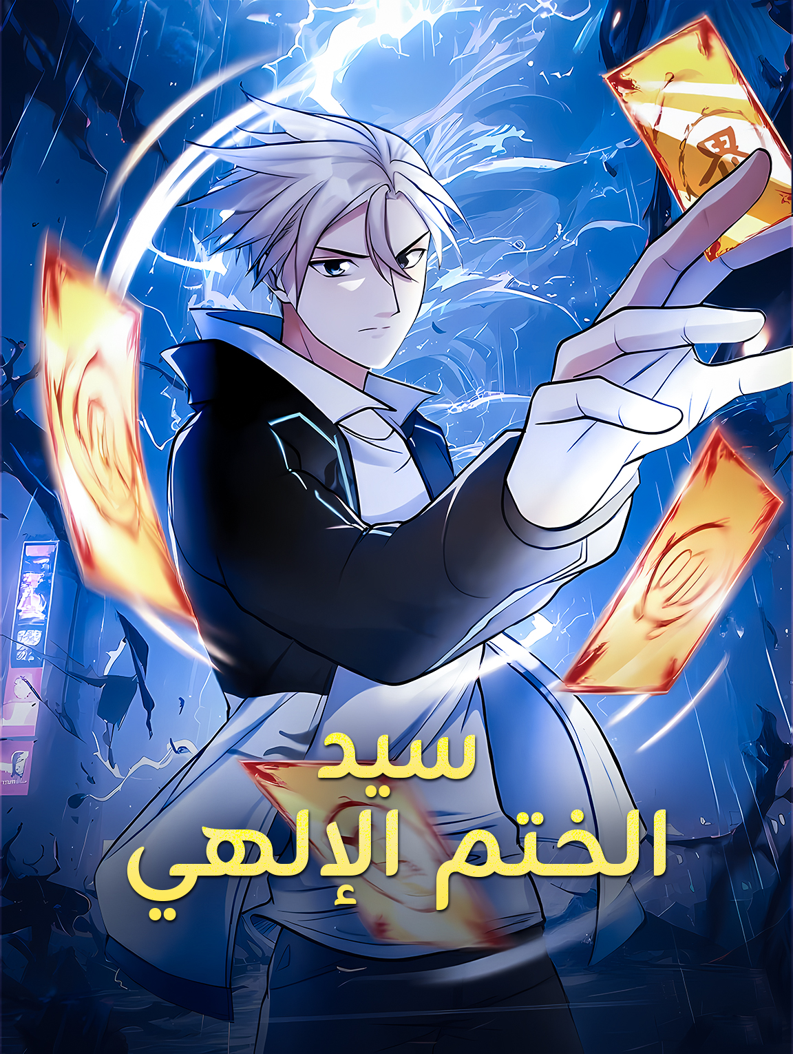 سيد الختم الإلهي