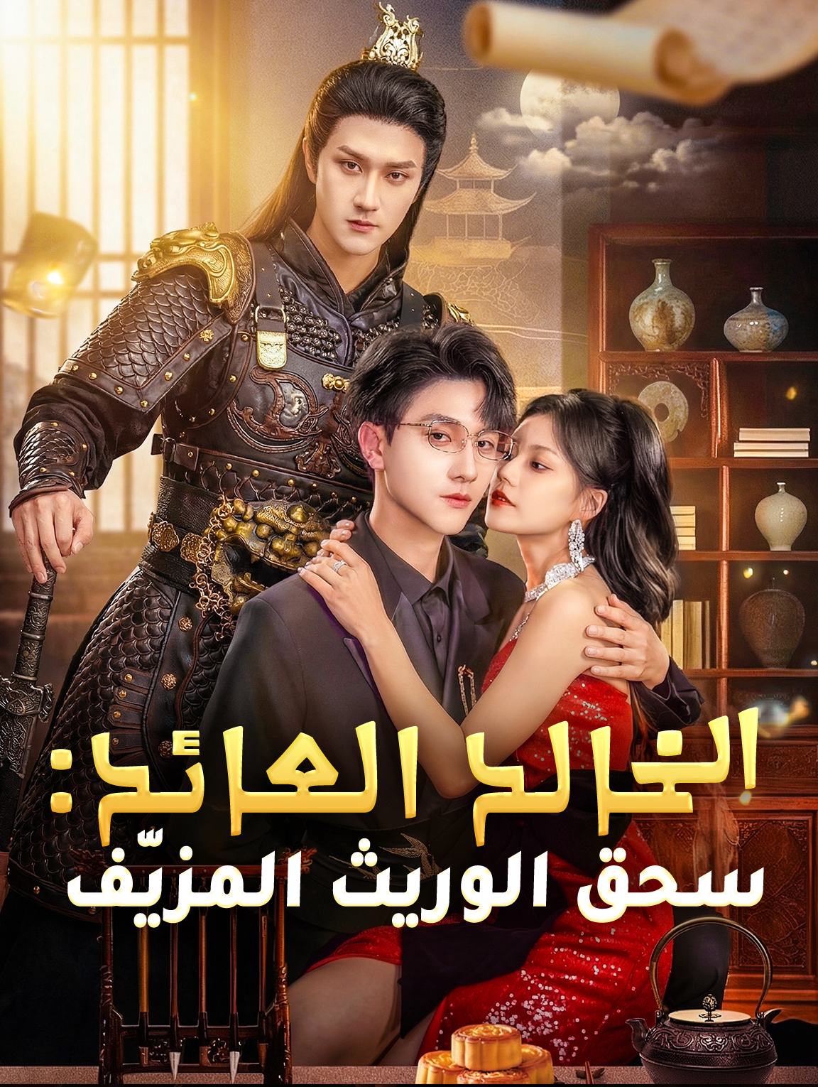 الخالد العائد: سحق الوريث المزيّف
