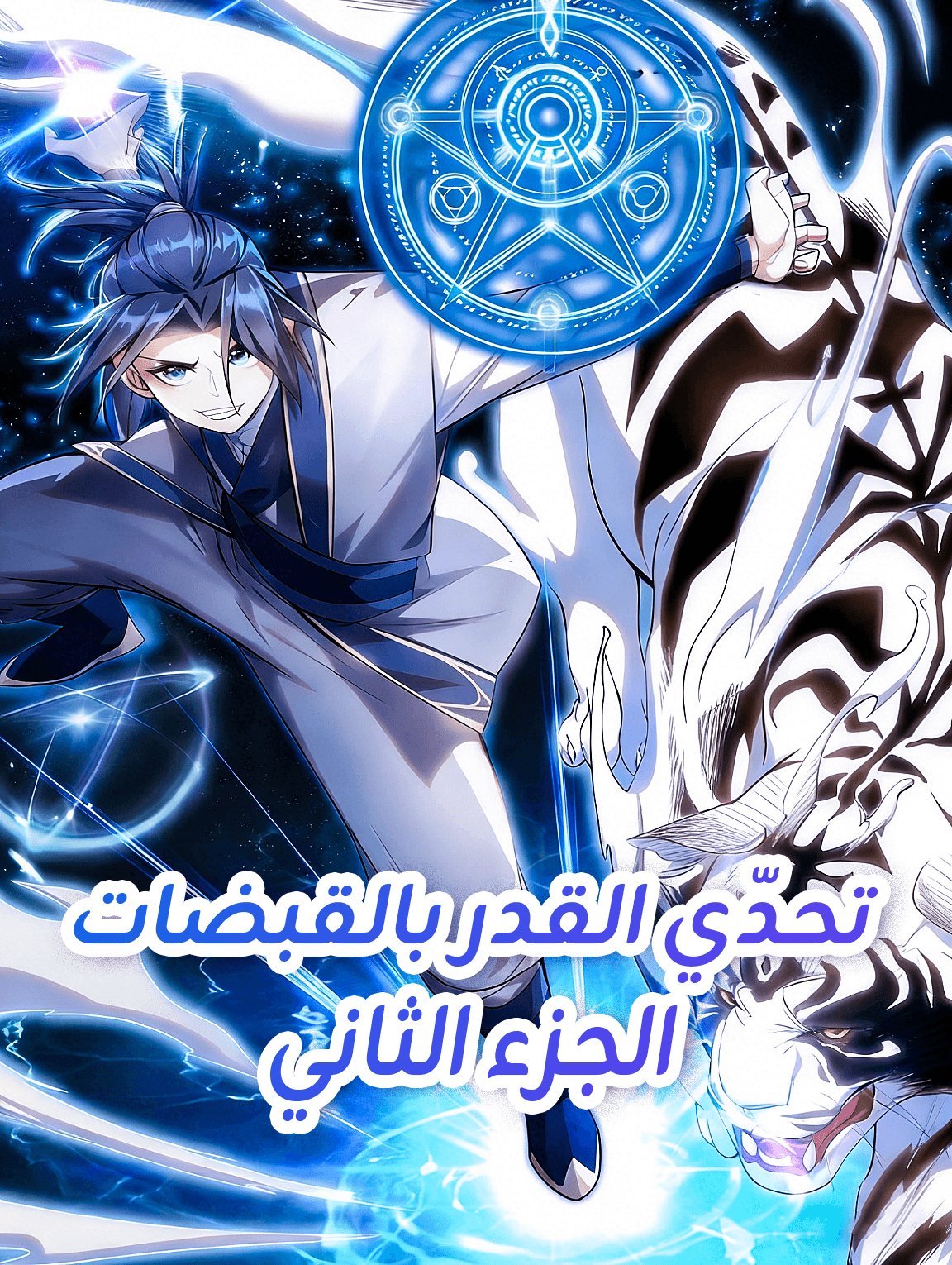 تحدّي القدر بالقبضات - الجزء الثاني