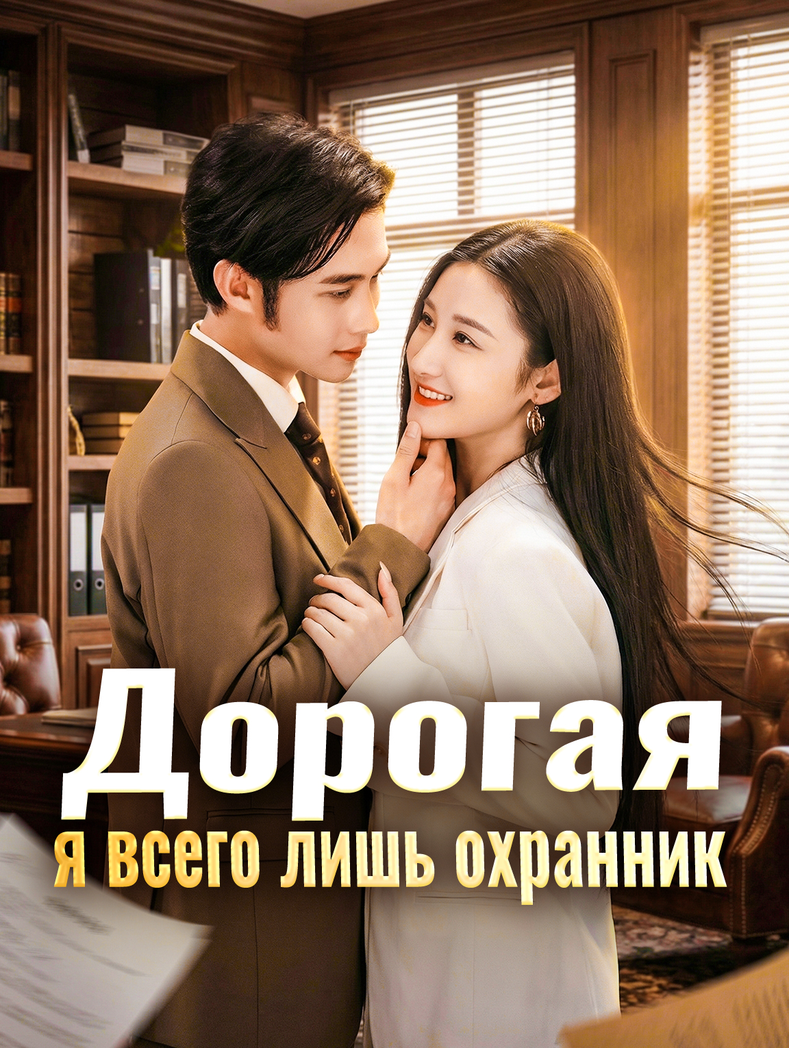 Дорогая, я всего лишь охранник
