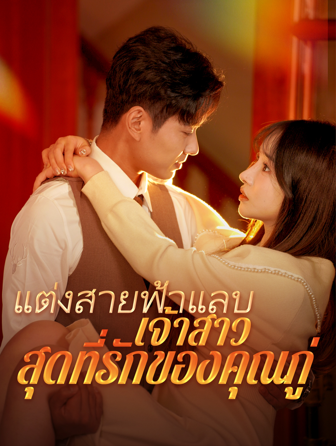แต่งสายฟ้าแลบเจ้าสาวสุดที่รักของคุณกู่