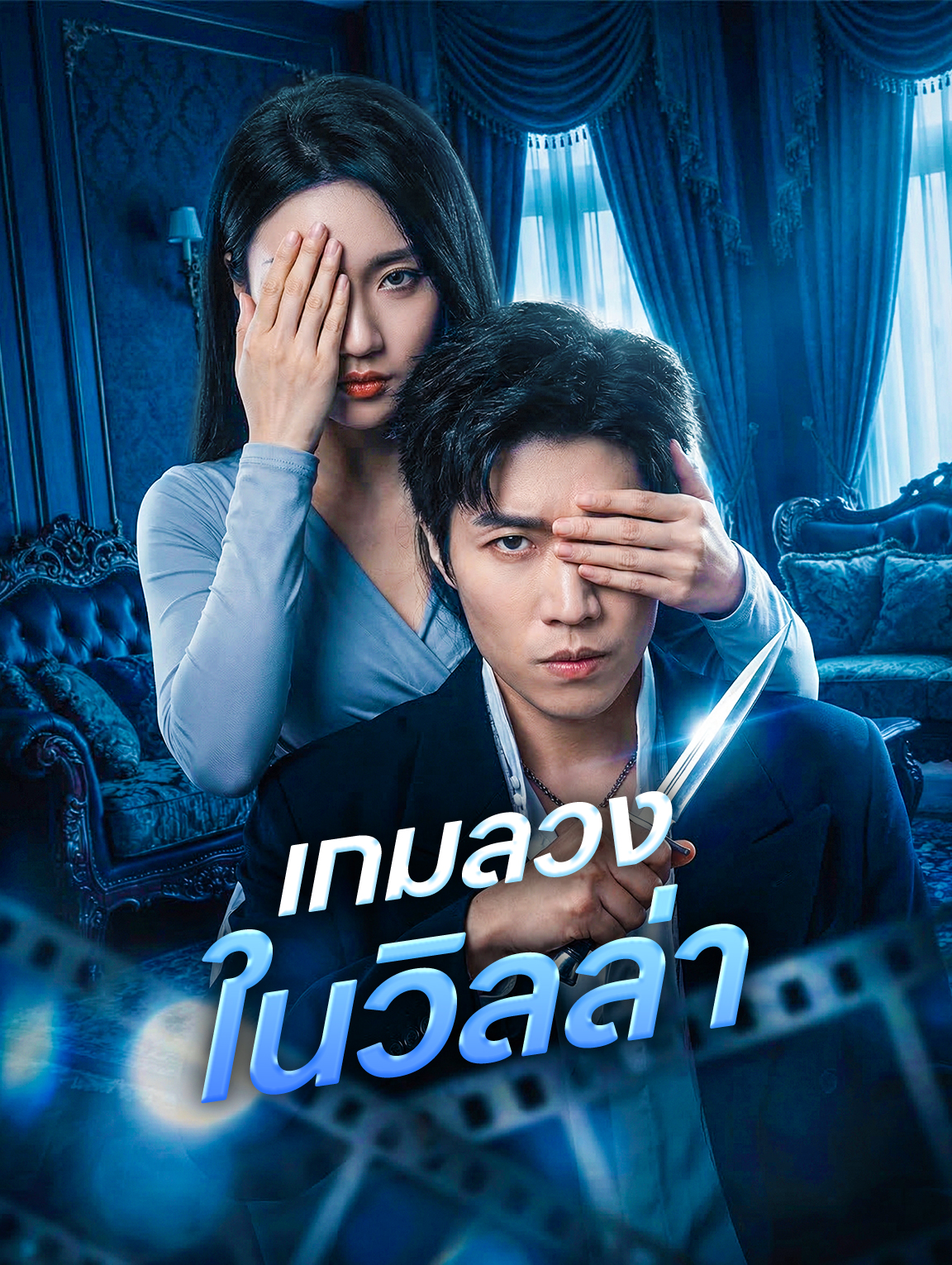 เกมลวงในวิลล่า