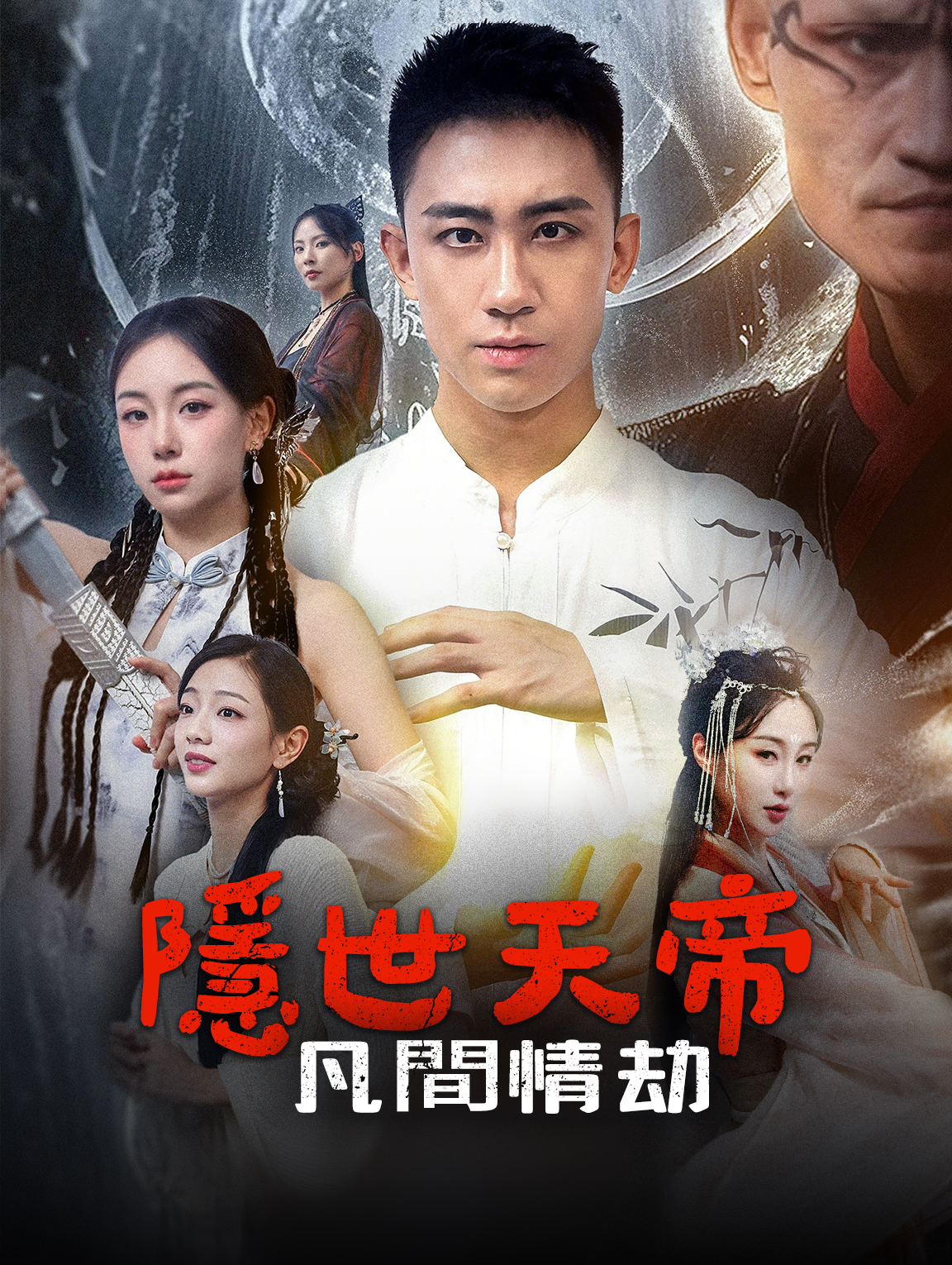 隱世天帝：凡間情劫