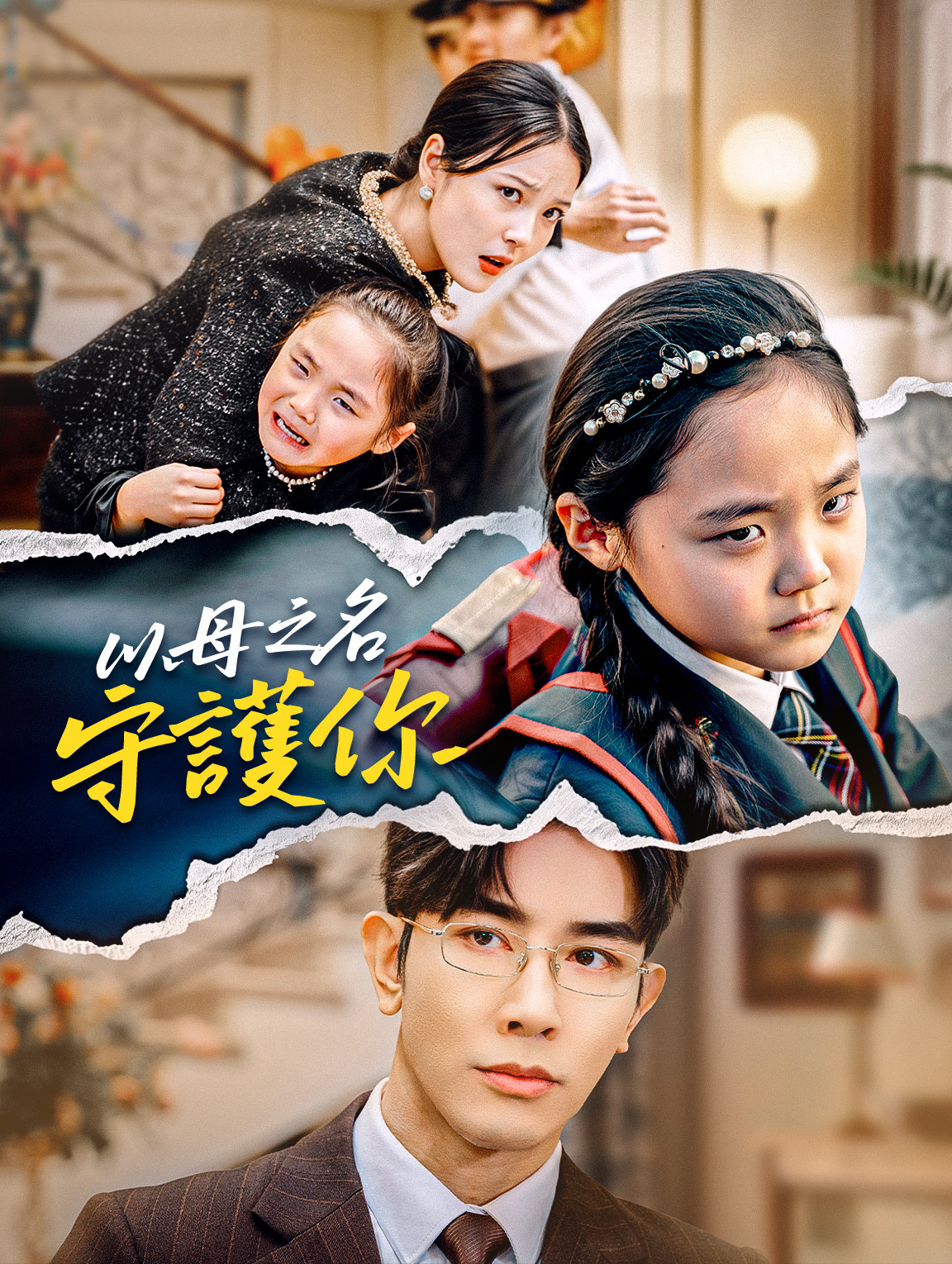 以母之名：守護你