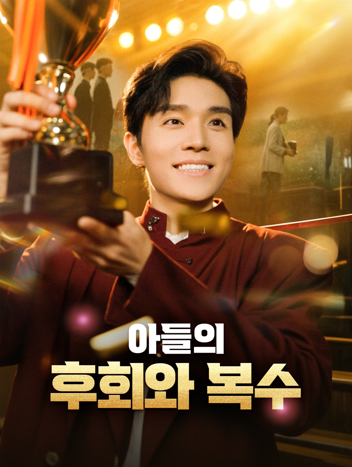 아들의 후회와 복수