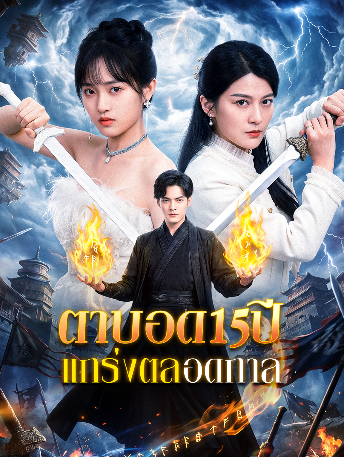 ตาบอด 15 ปี แกร่งตลอดกาล