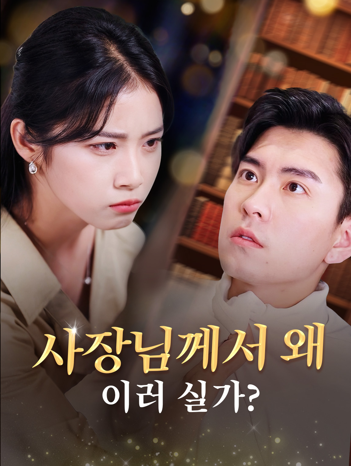 사장님께서 왜이러 실가?