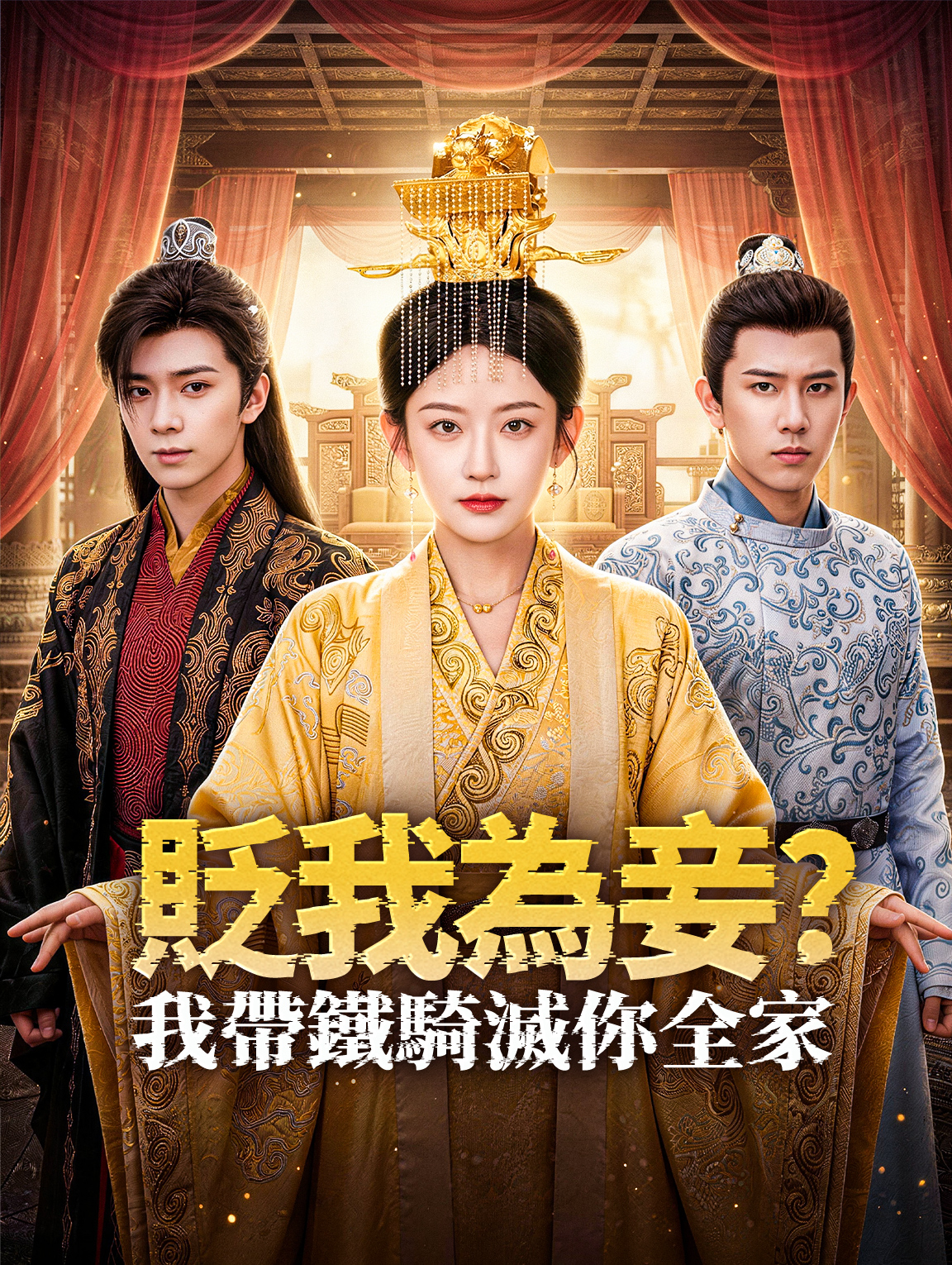 Poster 貶我為妾？我帶鐵騎滅你全家