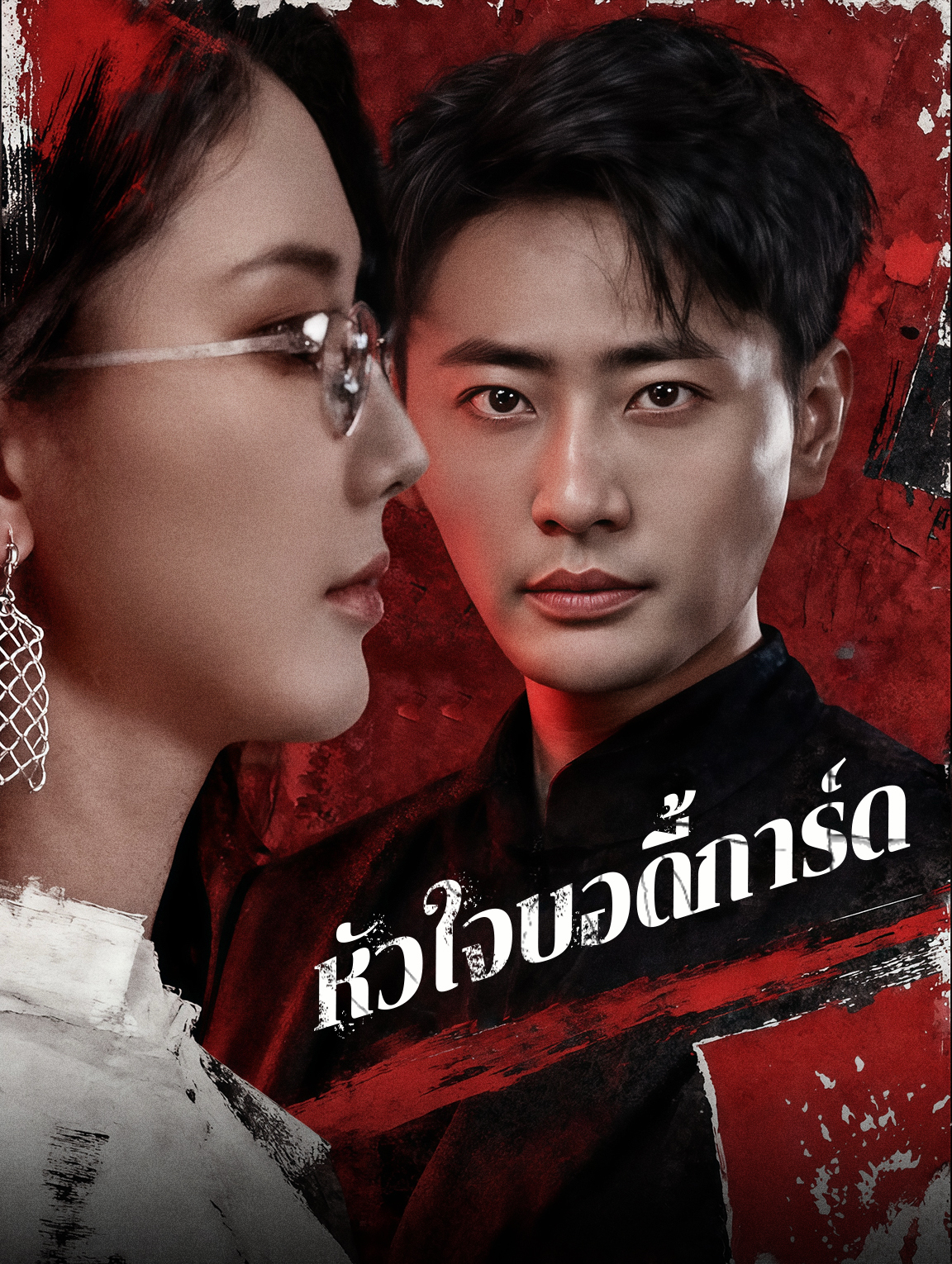 หัวใจบอดี้การ์ด