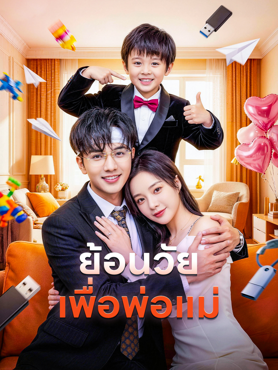 ย้อนวัย เพื่อพ่อแม่