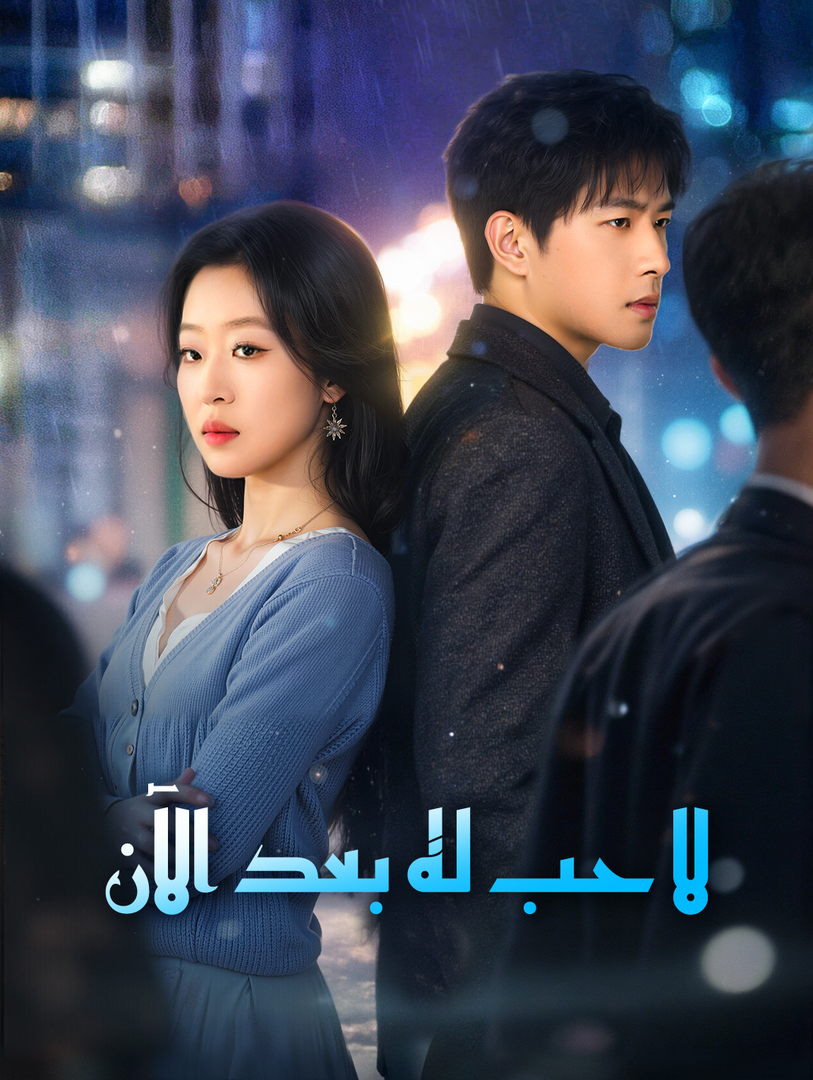 لا حب له بعد الآن