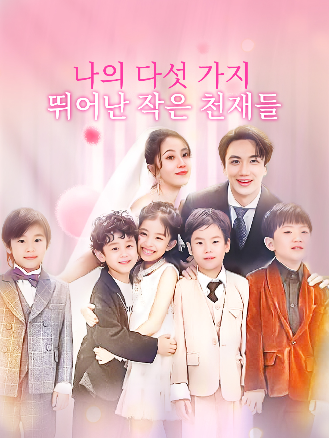 나의 다섯 가지 뛰어난 작은 천재들