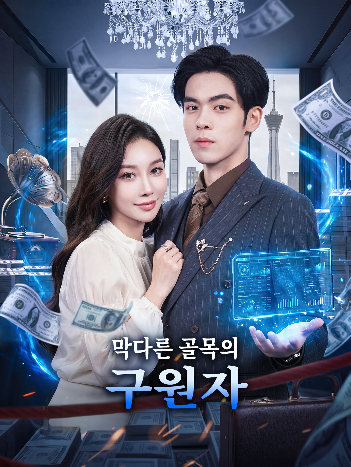 막다른 골목의 구원자
