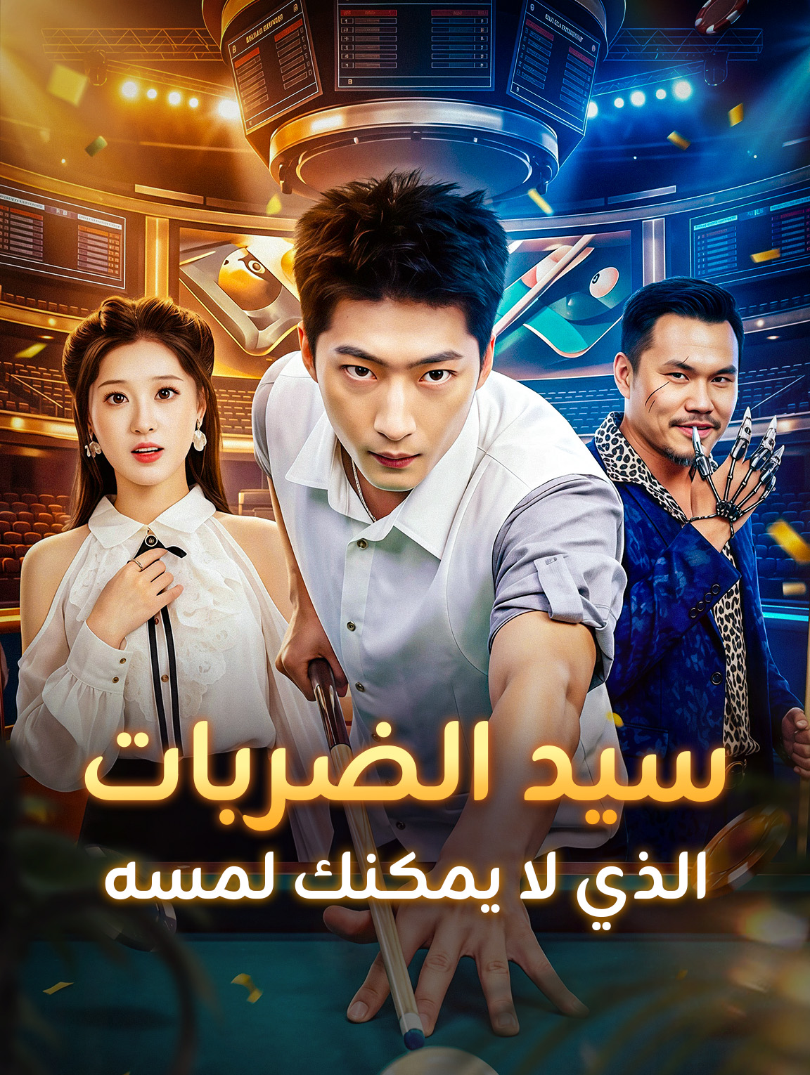 سيد الضربات الذي لا يمكنك لمسه