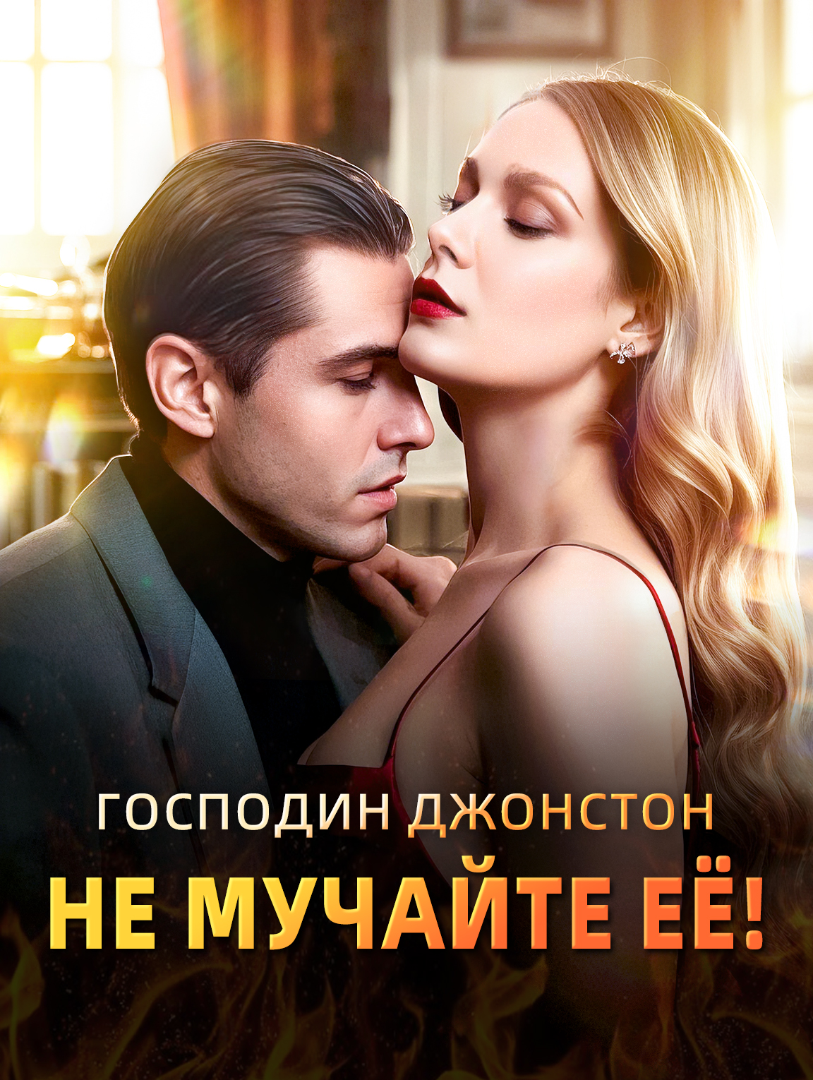 Господин Джонстон, не мучайте её!