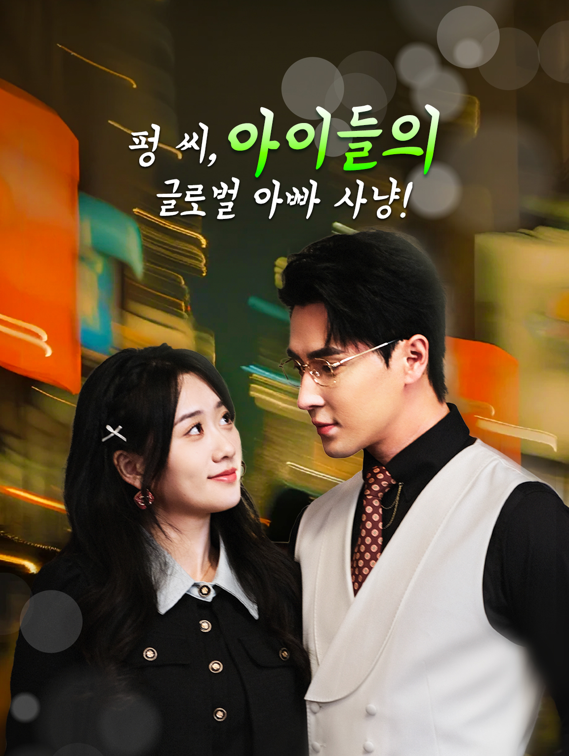 펑 씨, 아이들의 글로벌 아빠 사냥!