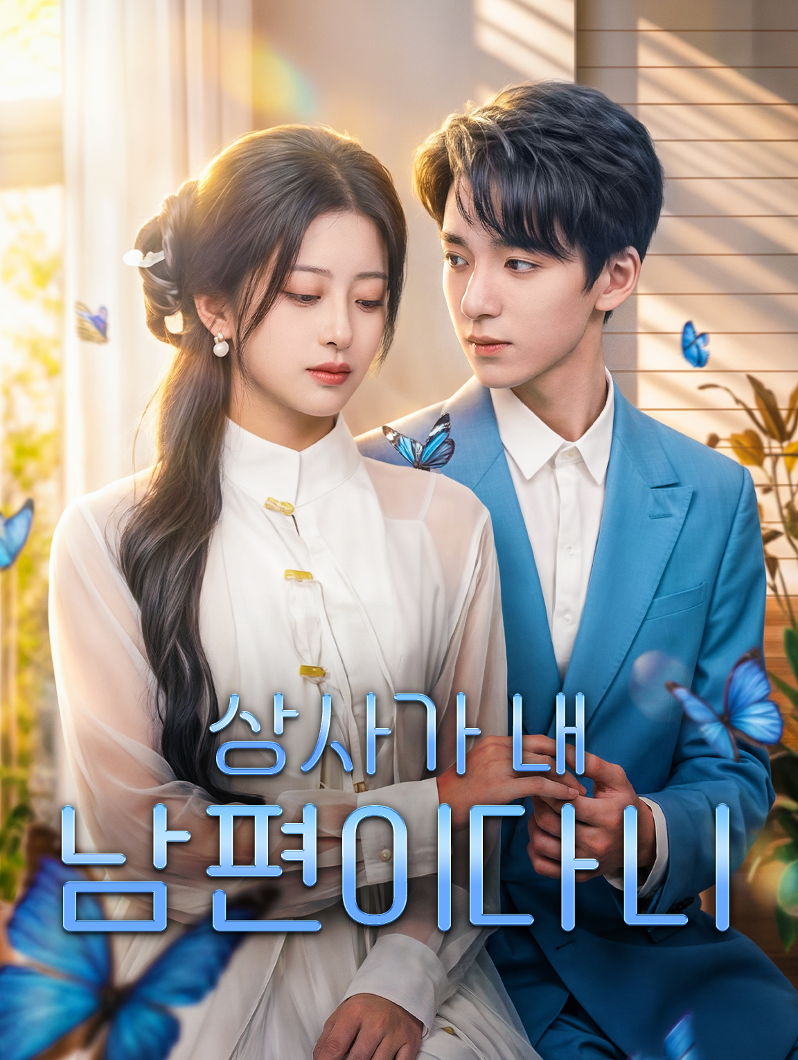 상사가 내 남편이다니