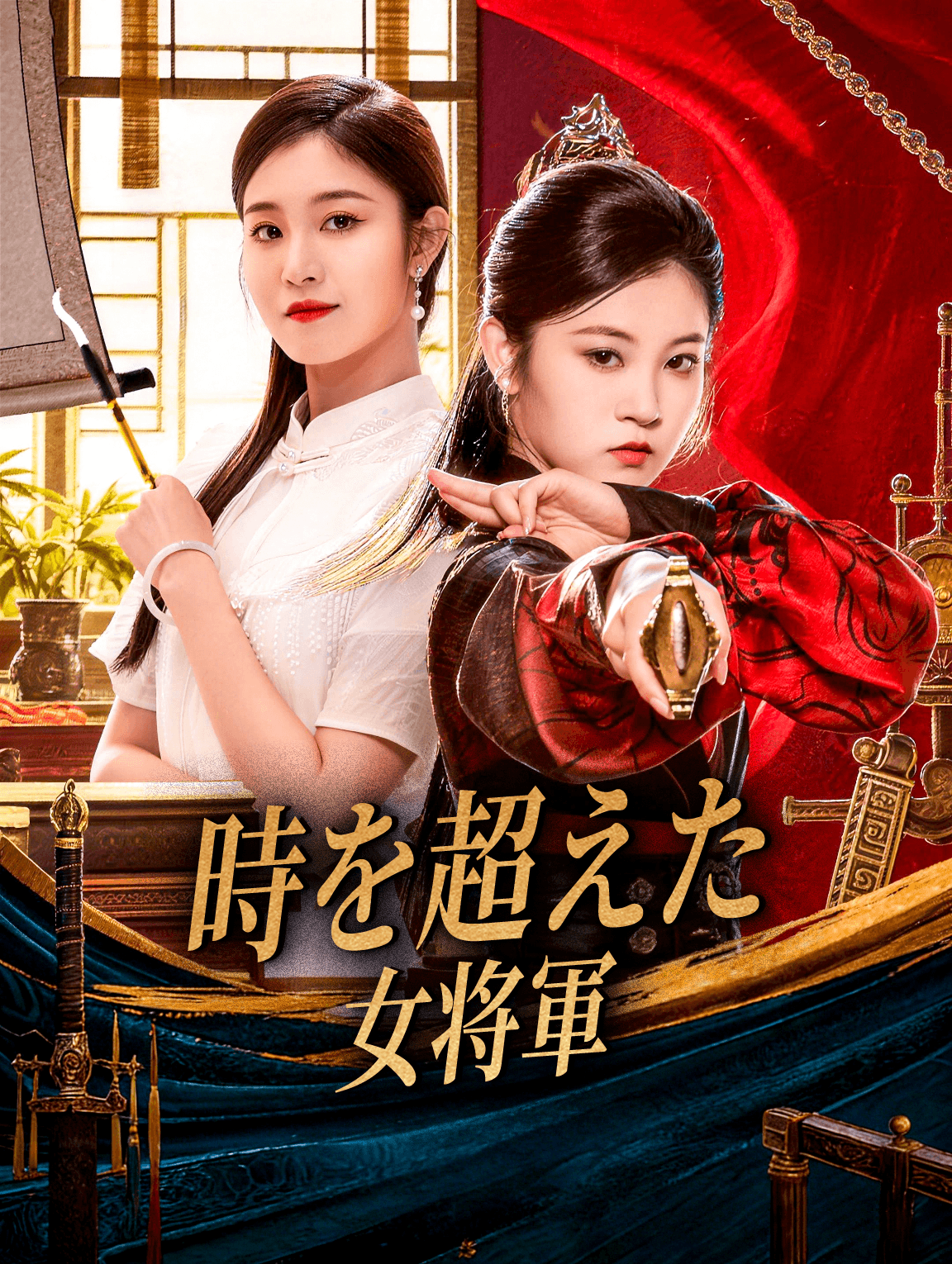 時を超えた女将軍