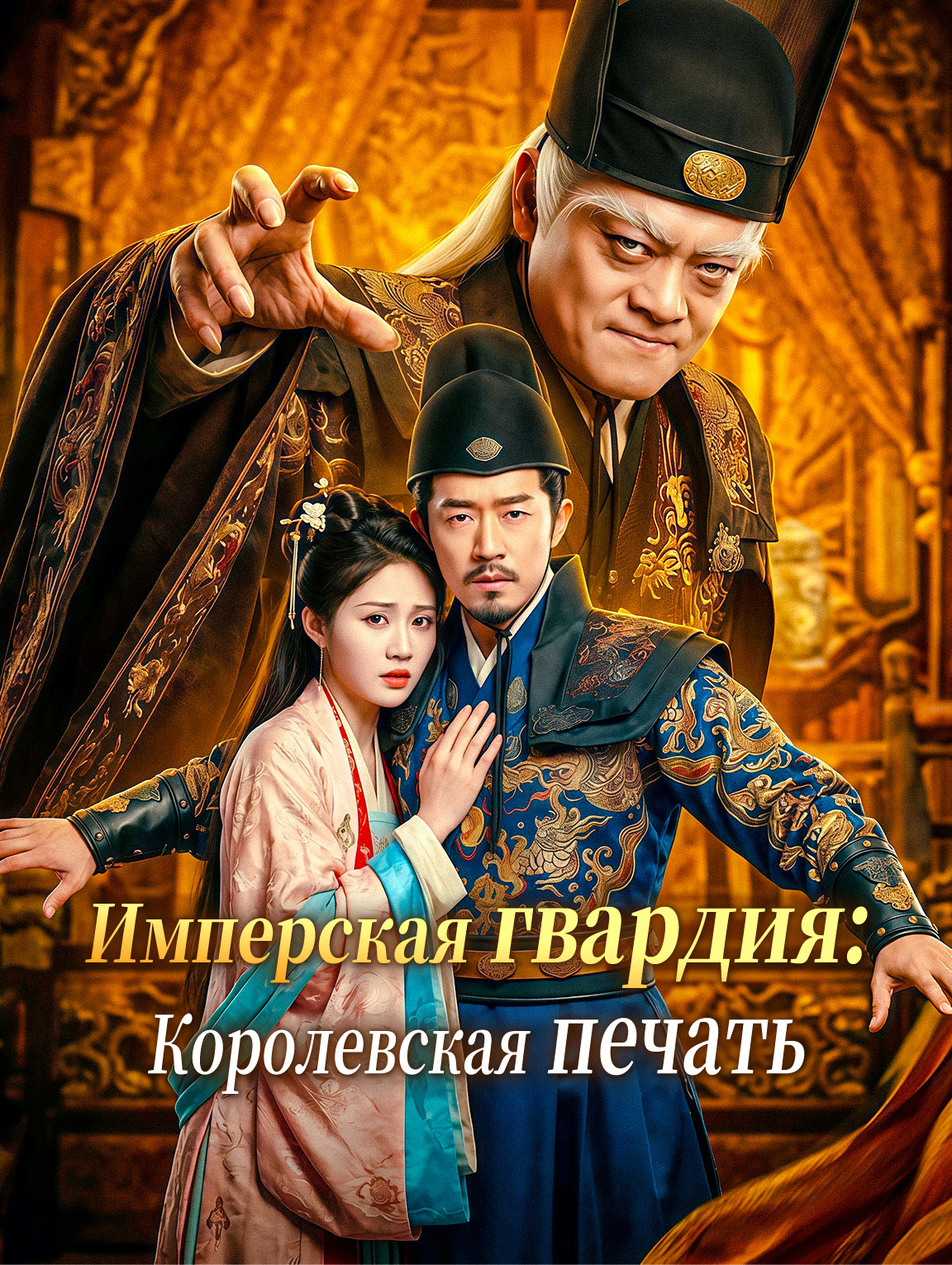 Имперская гвардия: Королевская печать